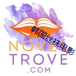 韩国丝(sī)袜电(diàn)影