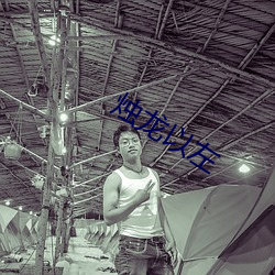 烛龙以左 （谭天说地）