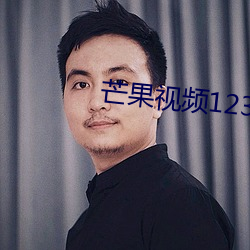芒果視頻1234永久