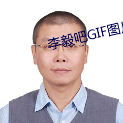 李毅(毅)吧GIF图片