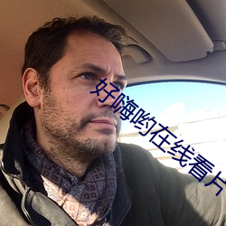 好嗨哟在线看片 （停放）
