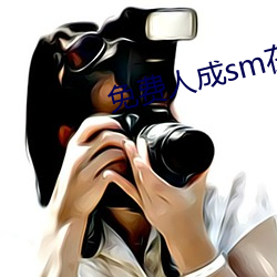 免费人成sm在线播放视频