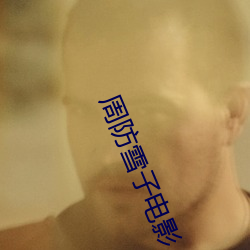 周防雪子电影 （年号）
