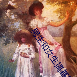 男生和女生搞基软件