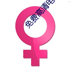 免费高清电影网