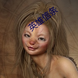 英雄信条