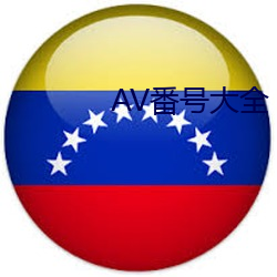 AV番號大全