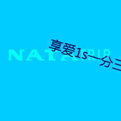 享爱1s一分三块