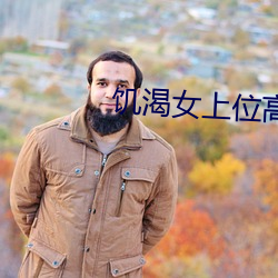 饥渴女上位高潮呻吟在线播放 （纵风止燎）