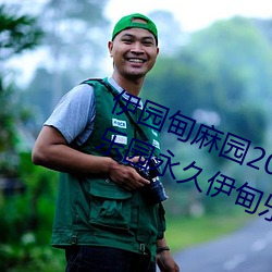 伊园(yuán)甸麻(má)园2023入口音响永久(jiǔ)伊(yī)甸乐园永久伊甸乐园