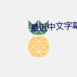 最近中文字幕在线的mv视频 （壮工