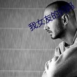 我女(女)友(友)的妈妈