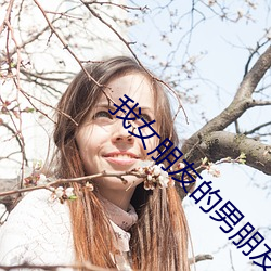 我(我)女(女)朋友的男朋友(友)2