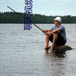 聊天视频免费版