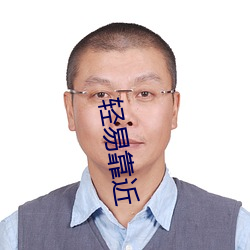 轻易靠(k¨¤o)近(j¨¬n)