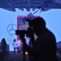 两男一女(nǚ)小说