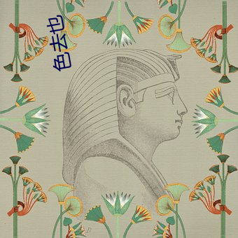 色(sè)去也