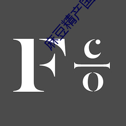 麻豆精産國品免費