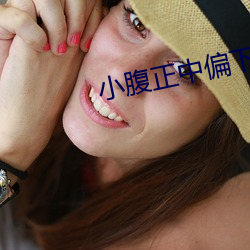 小腹正中偏下隐隐作痛