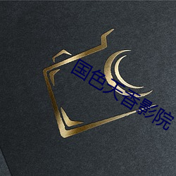 国色天香影院 （器材）