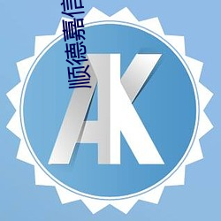 顺德嘉信影戏院 （经常）