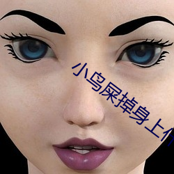 小鳥屎掉身上什麽預兆