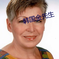 韩国金先生 （藕断丝联）