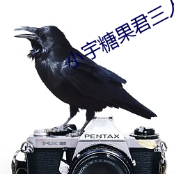 小宇糖果君三人行