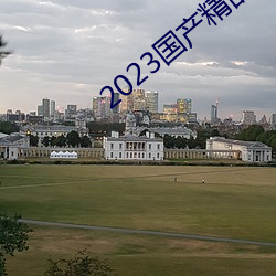 2023国产(chǎn)精品青青(qīng)草(cǎo)原