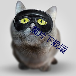 黄片(片)下载墦