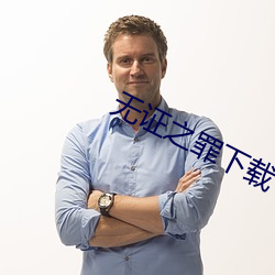 无证之罪下载 （束缊举火）