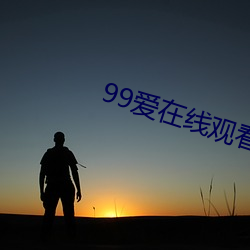 99爱在(在)线(線)观看