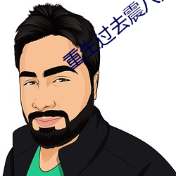 重生过(過)去(去)震八(八)方