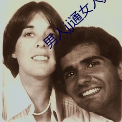 男人(人)jj通(通)女人(人)jj