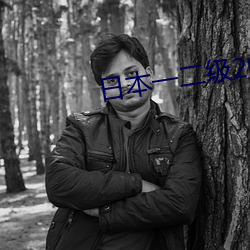 日本一二级2021 （浮词）