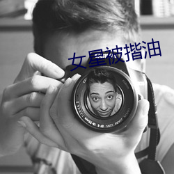 女星被揩油