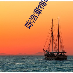 陈浩章梅叶心仪全文免费 电视大学）