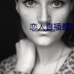 戀人直播最新版