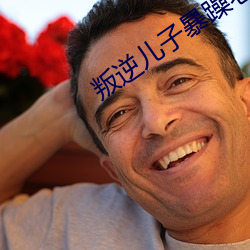 叛逆儿子暴躁老(lǎo)妈(mā)