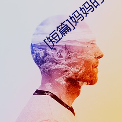 [短篇]媽媽的淪陷