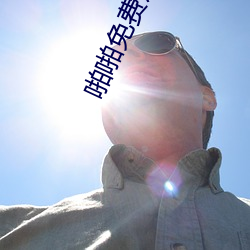 啪啪免費觀看