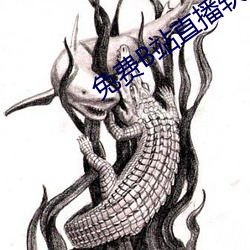 免费B站直播软件 土木形骸）
