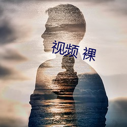 视频 裸 （证婚）