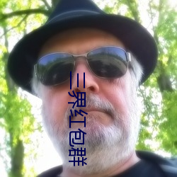 三界红包(bāo)群