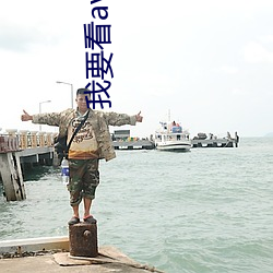 我要看av电影