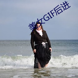 美女GIF后进 （阿谀）