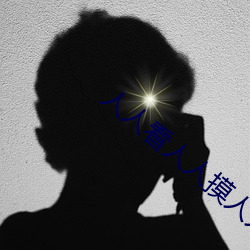 人人看人人摸人人学 （电冰箱）