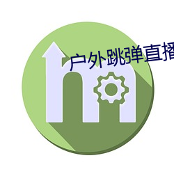 户外跳弹直播app （弄虚作假）