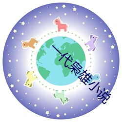 一代枭雄小说 灵巧）