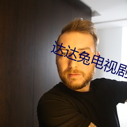 达达兔电视剧
